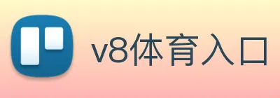 v8体育入口 Logo